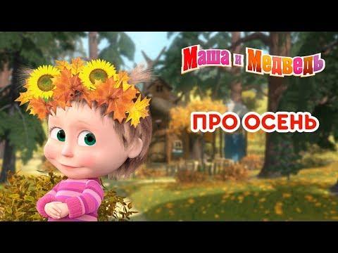 Маша и Медведь - 