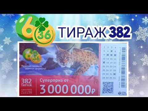 6 ИЗ З6 ТИРАЖ 382 от 25 ДЕКАБРЯ, ПРОВЕРИТЬ БИЛЕТ, СТОЛОТО