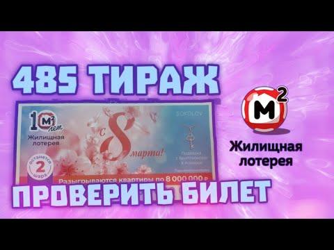 Жилищная лотерея 485 тираж от 13 марта, проверить билет. Столото