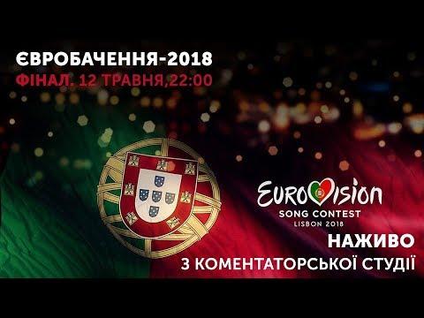 Євробачення-2018. Фінал. Наживо з коментаторської студії