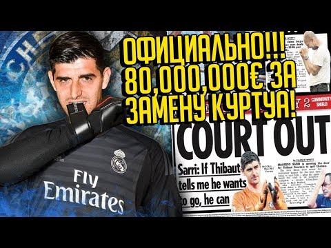 КУРТУА ПЕРЕШЁЛ В РЕАЛ, А КОВАЧИЧ И КЕПА В ЧЕЛСИ! • ЭТО ИДЕАЛЬНЫЙ ТРАНСФЕР! • СОККЕР