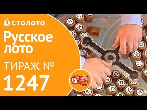 Столото представляет | Русское лото тираж №1247 от 02.09.18