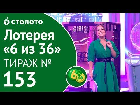 Столото представляет | 6 из 36 тираж №153 от 05.08.18