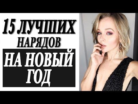ЧТО НАДЕТЬ НА НОВЫЙ ГОД | 15 ЛУЧШИХ ГОТОВЫХ ОБРАЗОВ НА ЛЮБОЙ КОШЕЛЕК | ПРАЗДНИЧНЫЕ НАРЯДЫ