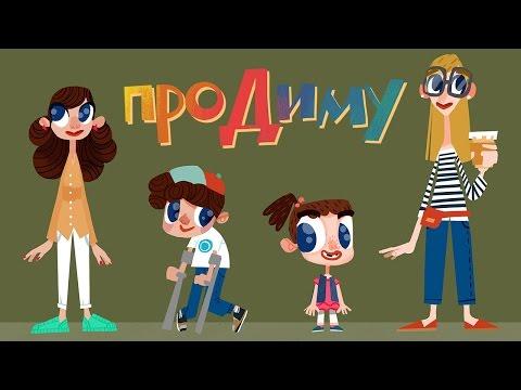 Мультик «Про Диму»
