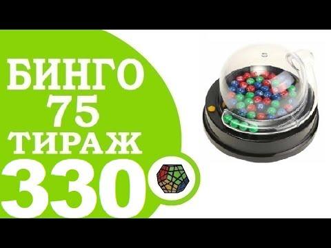 БИНГО 75 330 ТИРАЖ ПРОВЕРИТЬ БИЛЕТ