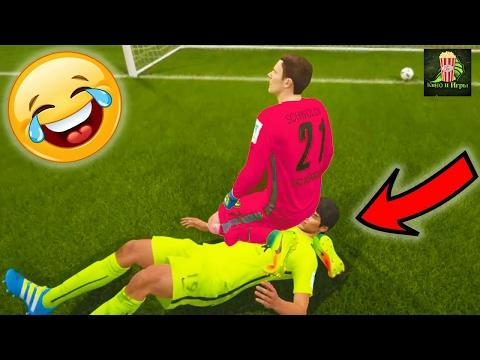 FIFA 17 - Смешные Моменты,Приколы,Глюки