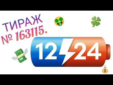 ПЕРВЫЙ РАЗ ИГРАЮ В ЛОТЕРЕЮ 12⚡24| 163115 ТИРАЖ.