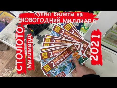 Новогодний 2 МИЛЛИАРДА от СТОЛОТО