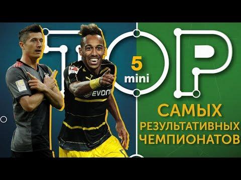 Мини-ТОП-5 самых результативных чемпионатов