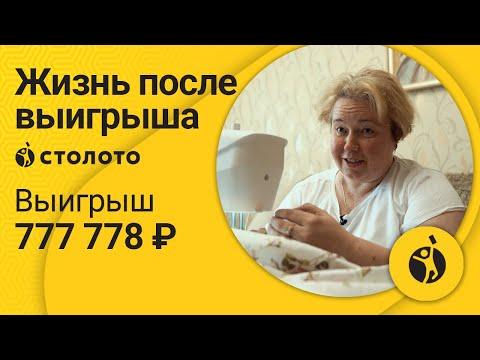 Татьяна Иванова – Великий Новгород | Победитель Жилищной лотереи | Выигрыш – 777 778 руб. | Столото