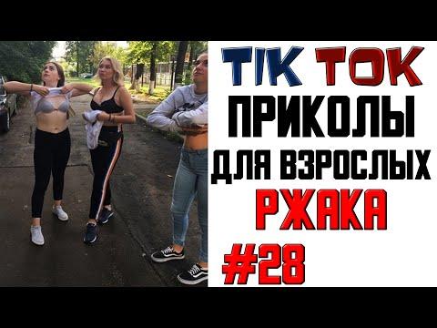 ПРИКОЛЫ ИЗ ТИК ТОК ДЛЯ ВЗРОСЛЫХ | ЧУДИКИ ИЗ ТИК ТОК | ЛУЧШИЕ ПРИКОЛЫ | смешные видео 2021 #28