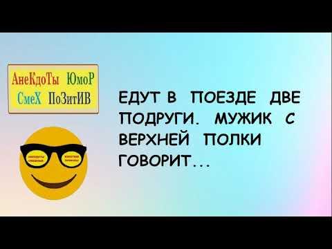 АНЕКДОТЫ смешные короткие! Едут в поезде две подруги.. Юмор! Приколы! Шутки! Смех! Позитив!