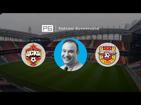 Прогноз Константина Генича: ЦСКА — «Арсенал»
