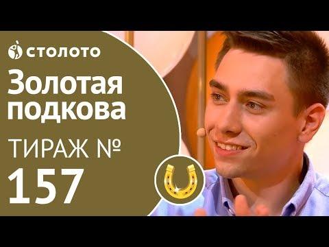 Столото представляет | Золотая подкова тираж №157 от 02.09.18