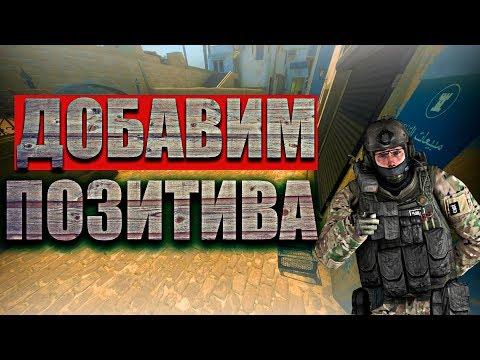 ДОБАВИМ ПОЗИТИВА // ПРИКОЛЫ В КС ГО // УГАРАЕМ С IFOLURОМ