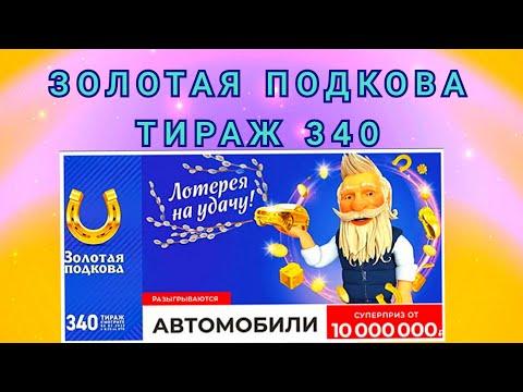ЗОЛОТАЯ ПОДКОВА ТИРАЖ 340 ОТ 06 МАРТА, ПРОВЕРИТЬ БИЛЕТ, СТОЛОТО