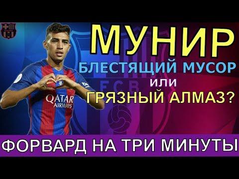 МУНИР - БЛЕСТЯЩИЙ МУСОР ИЛИ ГРЯЗНЫЙ АЛМАЗ? ФОРВАРД НА ТРИ МИНУТЫ... ЗАМЕНА СУАРЕСА?