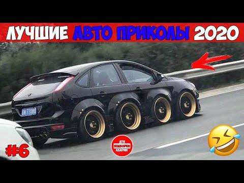 ЛУЧШИЕ АВТО ПРИКОЛЫ 2020! НОВЫЕ СМЕШНЫЕ АВТО МОМЕНТЫ! МАЙ #6